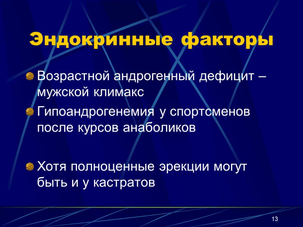 13 Эндокринные факторы Возрастной андрогенный дефицит – мужской климакс Гипоандрогенемия у спортсменов после курсов